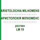 АРИСТОЛОХИЯ МИЛХОМЕНС (ARISTOLOCHIA MILHOMENS) LM 19 раствор 10 мл - Гомеопатия ARCANA DR.SEWERIN