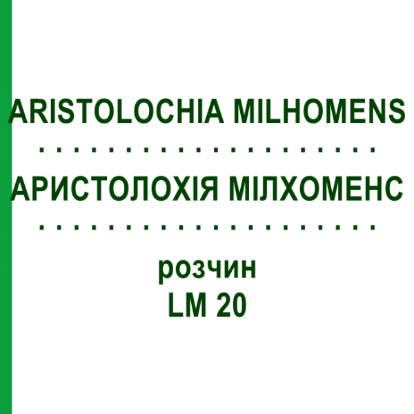 АРИСТОЛОХИЯ МИЛХОМЕНС (ARISTOLOCHIA MILHOMENS) LM 20 раствор 10 мл - Гомеопатия ARCANA DR.SEWERIN