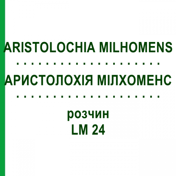 АРИСТОЛОХИЯ МИЛХОМЕНС (ARISTOLOCHIA MILHOMENS) LM 24 раствор 10 мл - Гомеопатия ARCANA DR.SEWERIN