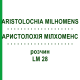 АРИСТОЛОХИЯ МИЛХОМЕНС (ARISTOLOCHIA MILHOMENS) LM 28 раствор 10 мл - Гомеопатия ARCANA DR.SEWERIN