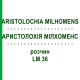 АРИСТОЛОХИЯ МИЛХОМЕНС (ARISTOLOCHIA MILHOMENS) LM 36 раствор 10 мл - Гомеопатия ARCANA DR.SEWERIN