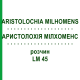 АРИСТОЛОХИЯ МИЛХОМЕНС (ARISTOLOCHIA MILHOMENS) LM 45 раствор 10 мл - Гомеопатия ARCANA DR.SEWERIN