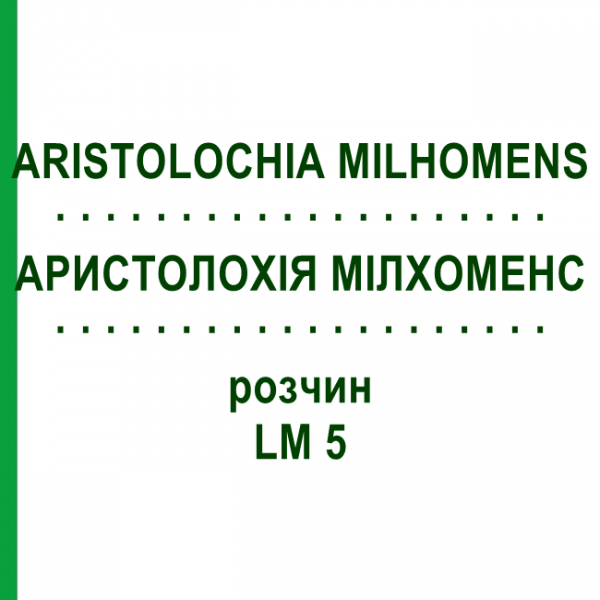 АРИСТОЛОХИЯ МИЛХОМЕНС (ARISTOLOCHIA MILHOMENS) LM 5 раствор 10 мл - Гомеопатия ARCANA DR.SEWERIN