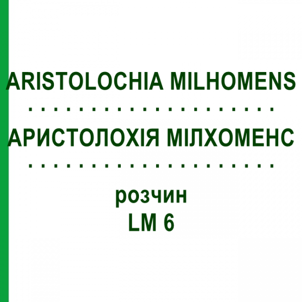 АРИСТОЛОХИЯ МИЛХОМЕНС (ARISTOLOCHIA MILHOMENS) LM 6 раствор 10 мл - Гомеопатия ARCANA DR.SEWERIN