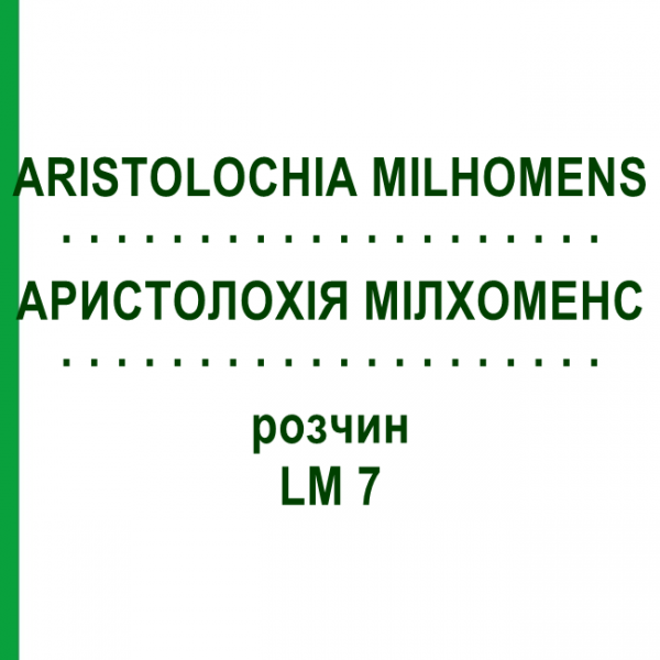 АРИСТОЛОХИЯ МИЛХОМЕНС (ARISTOLOCHIA MILHOMENS) LM 7 раствор 10 мл - Гомеопатия ARCANA DR.SEWERIN