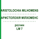 АРИСТОЛОХИЯ МИЛХОМЕНС (ARISTOLOCHIA MILHOMENS) LM 7 раствор 10 мл - Гомеопатия ARCANA DR.SEWERIN