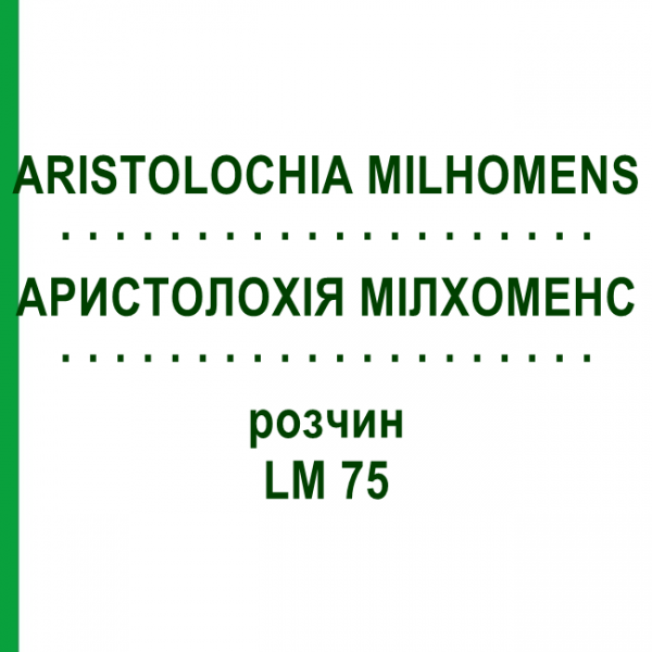 АРИСТОЛОХИЯ МИЛХОМЕНС (ARISTOLOCHIA MILHOMENS) LM 75 раствор 10 мл - Гомеопатия ARCANA DR.SEWERIN
