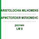 АРИСТОЛОХИЯ МИЛХОМЕНС (ARISTOLOCHIA MILHOMENS) LM 8 раствор 10 мл - Гомеопатия ARCANA DR.SEWERIN