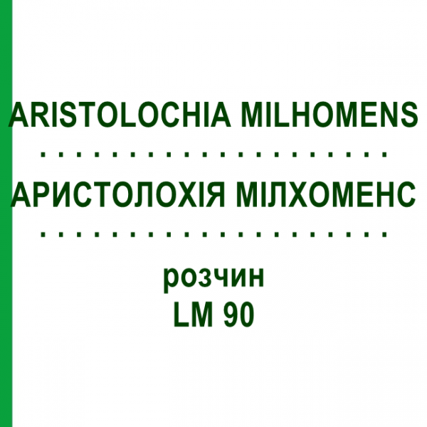АРИСТОЛОХИЯ МИЛХОМЕНС (ARISTOLOCHIA MILHOMENS) LM 90 раствор 10 мл - Гомеопатия ARCANA DR.SEWERIN
