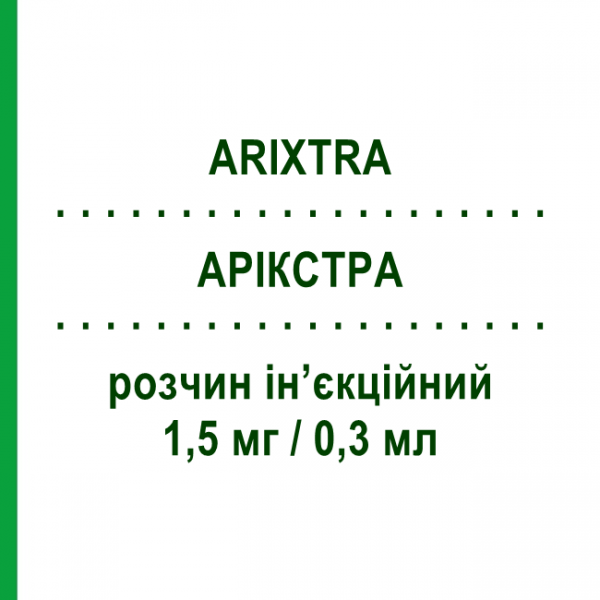 АРІКСТРА (ARIXTRA) 1,5 мг/0,3 мл розчин ін&rsquo;єкційний 10 шт 0,3 мл - Фондапаринукс MYLAN
