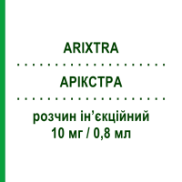 АРІКСТРА (ARIXTRA) 10 мг/0,8 мл розчин ін’єкційний 10 шт 0,8 мл - Фондапаринукс MYLAN