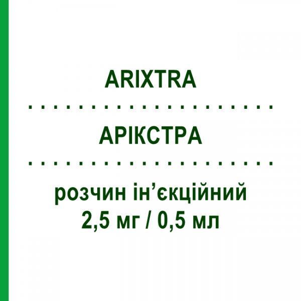 АРИКСТРА (ARIXTRA) 2,5 мг/0,5 мл раствор инъекционный 0,5 мл №10 - Фондапаринукс MYLAN