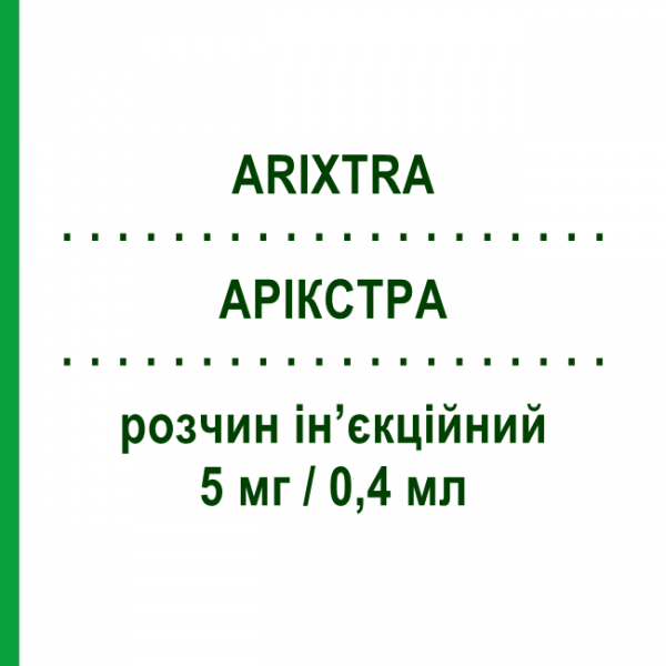 АРІКСТРА (ARIXTRA) 5 мг/0,4 мл розчин ін&rsquo;єкційний 10 шт 0,4 мл - Фондапаринукс MYLAN