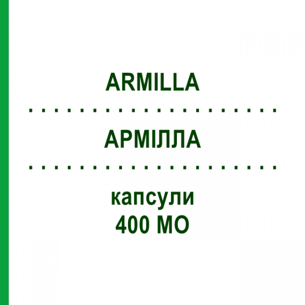 АРМИЛЛА (ARMILLA) 400 МЕ капсулы №30 - Токоферол (витамин Е) ABIOGEN PHARMA