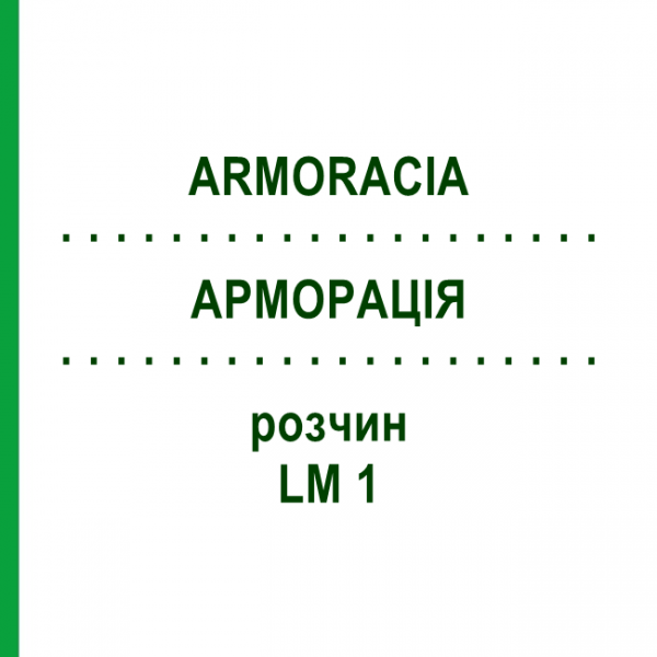 АРМОРАЦИЯ (ARMORACIA) LM 1 раствор 10 мл - Гомеопатия ARCANA DR.SEWERIN
