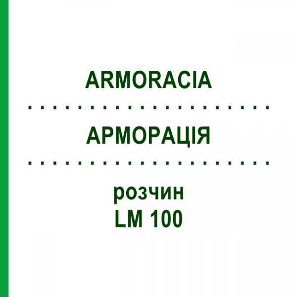 АРМОРАЦИЯ (ARMORACIA) LM 100 раствор 10 мл - Гомеопатия ARCANA DR.SEWERIN