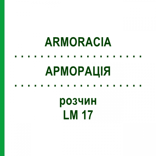 АРМОРАЦИЯ (ARMORACIA) LM 17 раствор 10 мл - Гомеопатия ARCANA DR.SEWERIN