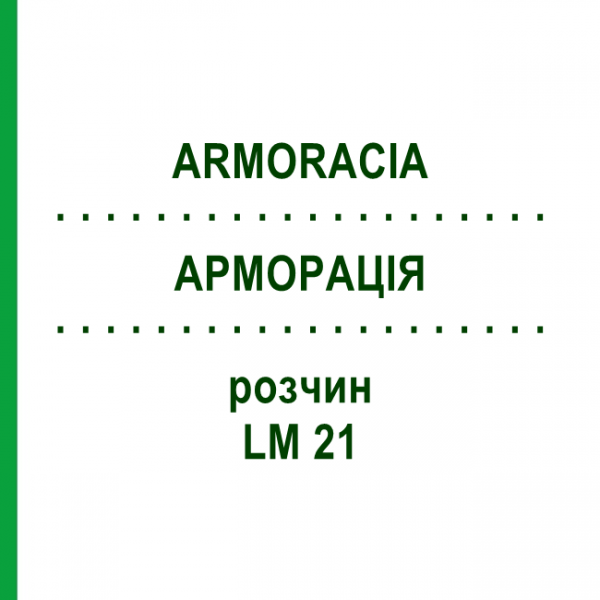 АРМОРАЦИЯ (ARMORACIA) LM 21 раствор 10 мл - Гомеопатия ARCANA DR.SEWERIN