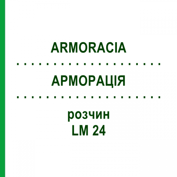 АРМОРАЦИЯ (ARMORACIA) LM 24 раствор 10 мл - Гомеопатия ARCANA DR.SEWERIN