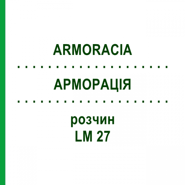 АРМОРАЦИЯ (ARMORACIA) LM 27 раствор 10 мл - Гомеопатия ARCANA DR.SEWERIN