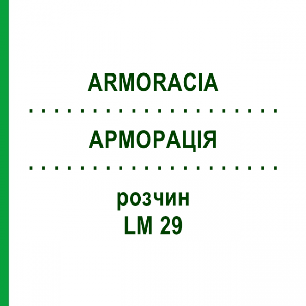 АРМОРАЦИЯ (ARMORACIA) LM 29 раствор 10 мл - Гомеопатия ARCANA DR.SEWERIN