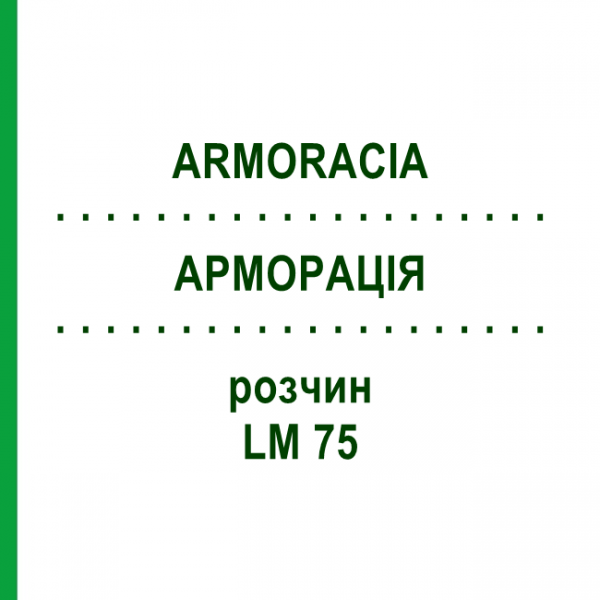 АРМОРАЦИЯ (ARMORACIA) LM 75 раствор 10 мл - Гомеопатия ARCANA DR.SEWERIN