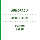АРМОРАЦИЯ (ARMORACIA) LM 90 раствор 10 мл - Гомеопатия ARCANA DR.SEWERIN