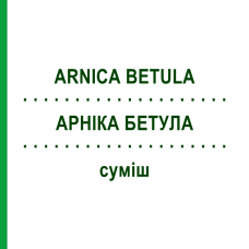 АРНИКА БЕТУЛА (ARNICA BETULA) смесь 50 мл - Гомеопатия WELEDA