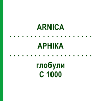 АРНІКА (ARNICA) C 1000 глобули 1,5 г - Гомеопатія GUDJONS
