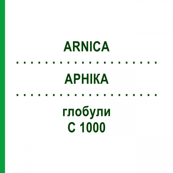 АРНІКА (ARNICA) C 1000 глобули 1,5 г - Гомеопатія GUDJONS