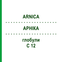 АРНИКА (ARNICA) C 12 глобули 1,5 г - Гомеопатия GUDJONS