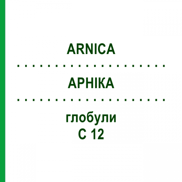 АРНІКА (ARNICA) C 12 глобули 1,5 г - Гомеопатія GUDJONS