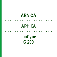 АРНИКА (ARNICA) C 200 глобули 1,5 г - Гомеопатия GUDJONS