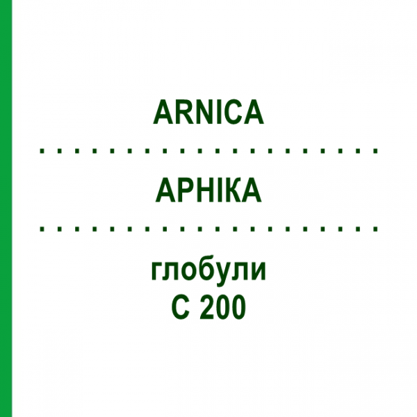 АРНІКА (ARNICA) C 200 глобули 1,5 г - Гомеопатія GUDJONS