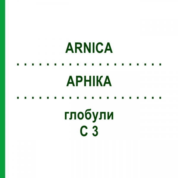 АРНИКА (ARNICA) C 3 глобули 10 г - Гомеопатия DHU