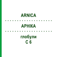 АРНІКА (ARNICA) C 6 глобули 1,5 г - Гомеопатія GUDJONS