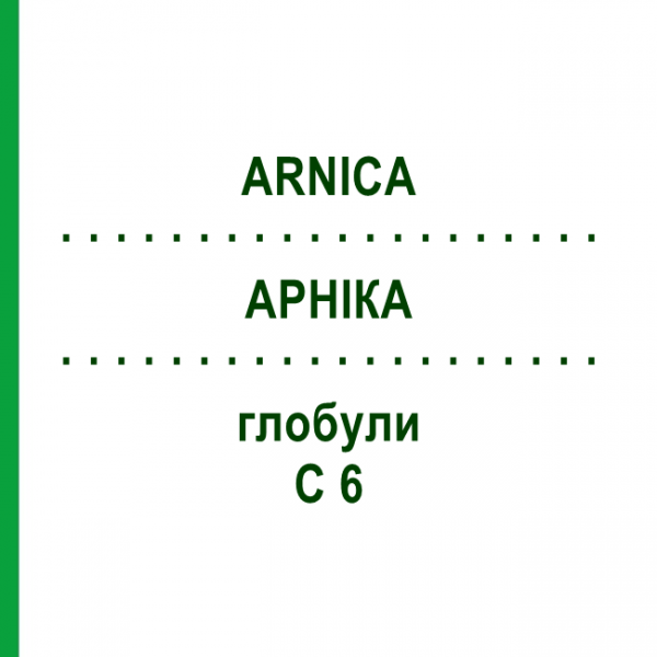 АРНІКА (ARNICA) C 6 глобули 1,5 г - Гомеопатія GUDJONS
