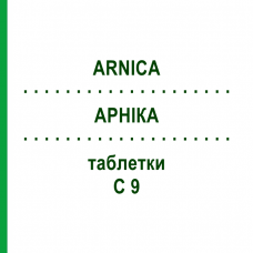 АРНИКА (ARNICA) C 9 таблетки 80 шт - Гомеопатия DHU