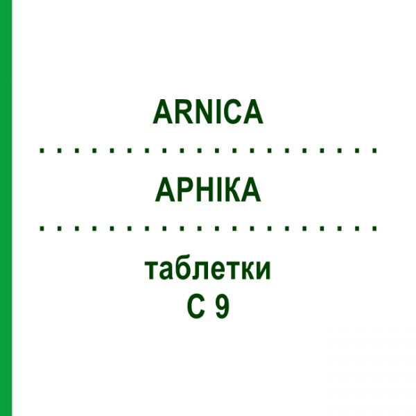 АРНІКА (ARNICA) C 9 таблетки 80 шт - Гомеопатія DHU