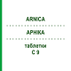 АРНИКА (ARNICA) C 9 таблетки 80 шт - Гомеопатия DHU