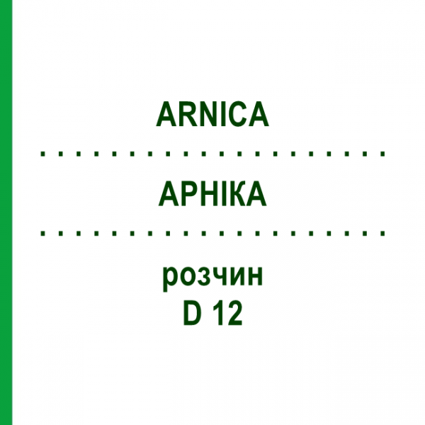АРНІКА (ARNICA) D 12 розчин 20 мл - Гомеопатія HANOSAN