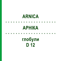 АРНИКА (ARNICA) D 12 глобули 50 г - Гомеопатия SENAGOLD NATURHEILMITTEL