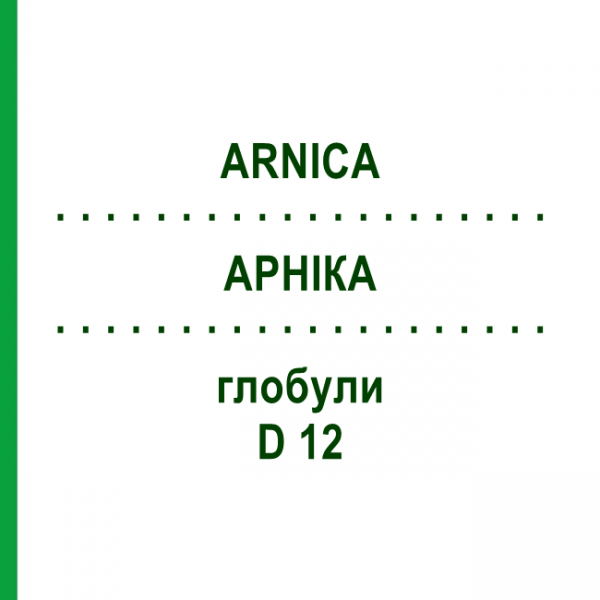 АРНИКА (ARNICA) D 12 глобули 50 г - Гомеопатия SENAGOLD NATURHEILMITTEL