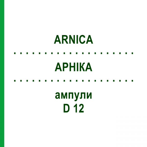 АРНИКА (ARNICA) D 12 ампулы 10x1 мл - Гомеопатия WALA HEILMITTEL
