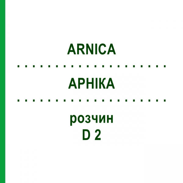 АРНІКА (ARNICA) D 2 розчин 20 мл - Гомеопатія HANOSAN