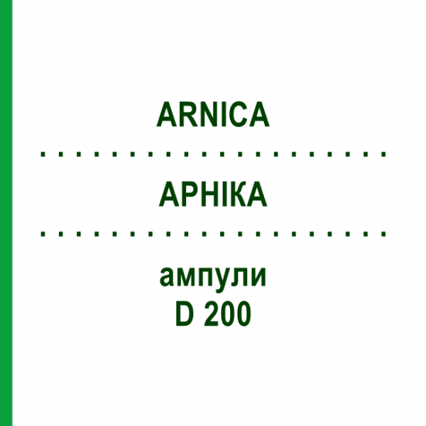 АРНИКА (ARNICA) D 200 ампулы 8x1 мл - Гомеопатия DHU
