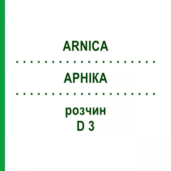 АРНИКА (ARNICA) D 3 раствор 20 мл - Гомеопатия DHU
