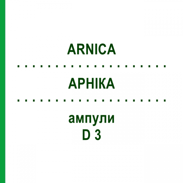АРНИКА (ARNICA) D 3 ампулы 10x1 мл - Гомеопатия WALA HEILMITTEL