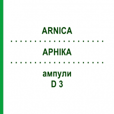 АРНИКА (ARNICA) D 3 ампулы 50x1 мл - Гомеопатия WALA HEILMITTEL