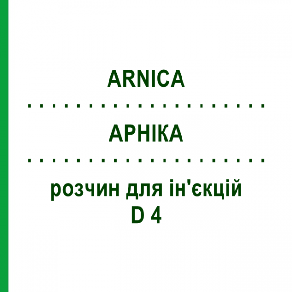 АРНИКА (ARNICA) D 4 раствор для инъекций 100 мл - Гомеопатия ZIEGLER HOMOOPATHIKA